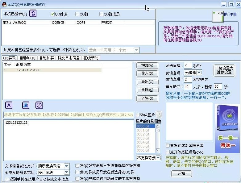 无敌QQ消息群发器安装使用方法