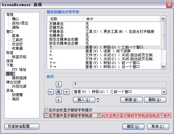 GreenBrowser鼠标手势使说明