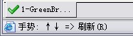 GreenBrowser鼠标手势使说明