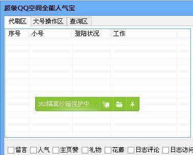 超级QQ空间全能人气宝官方下载