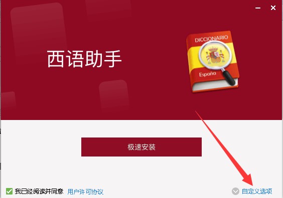 西班牙语助手安装说明
