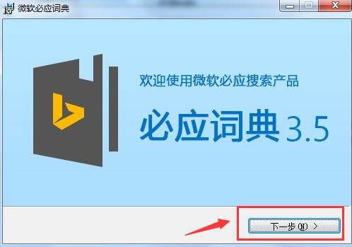 微软必应词典桌面版安装教程