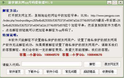 游梦朋友网QQ号码提取器使用方法