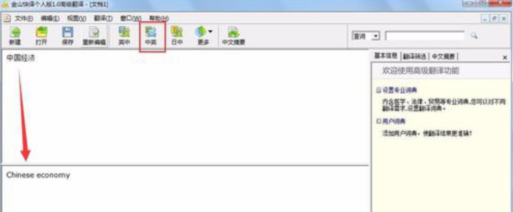 金山快译通使用方法