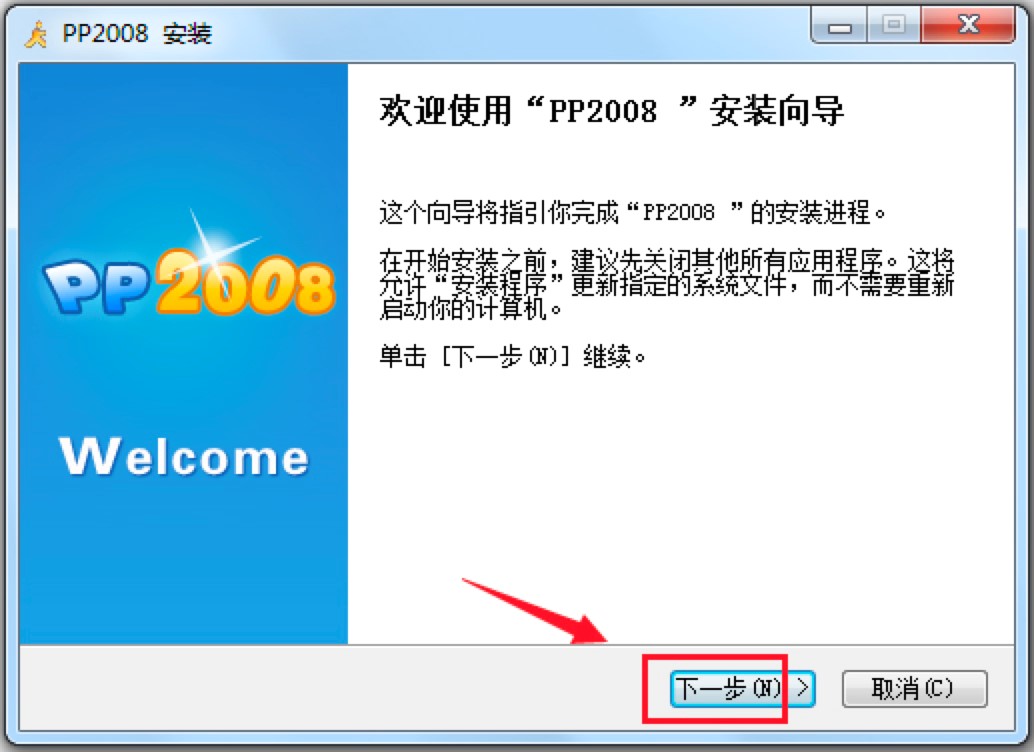 PP2008专业的P2P下载软件最新版详细安装教程