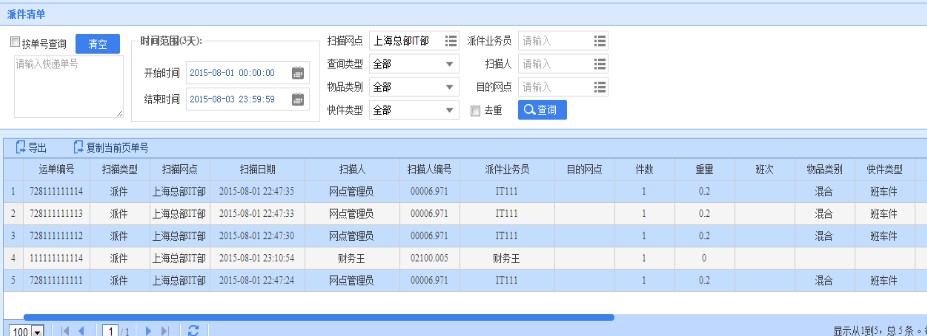 如何使用中通中天系统查询快件清单