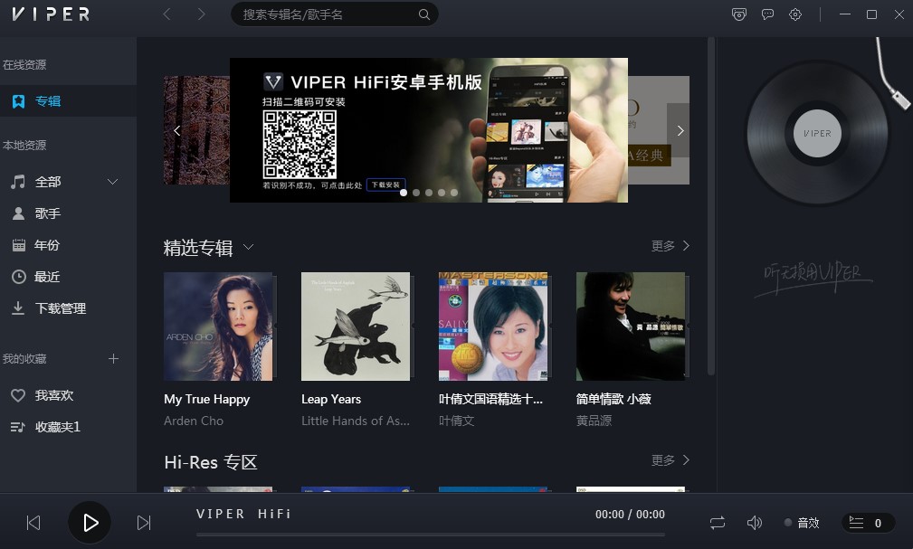 无损音乐播放器VIPER HiFi下载安装教学