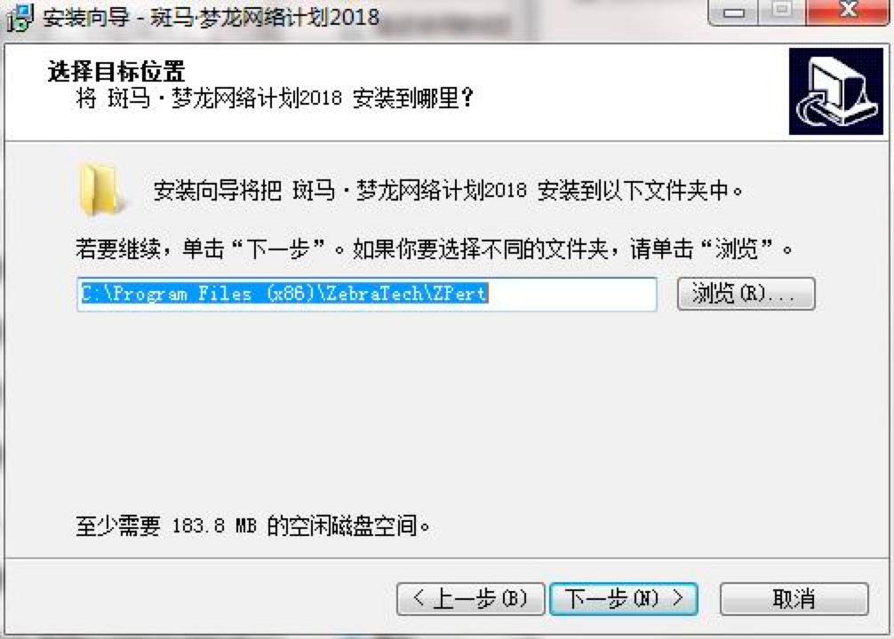 斑马梦龙网络计划软件电脑版详细安装教程