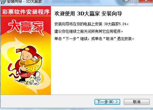 3D大赢家功能特点安装教学