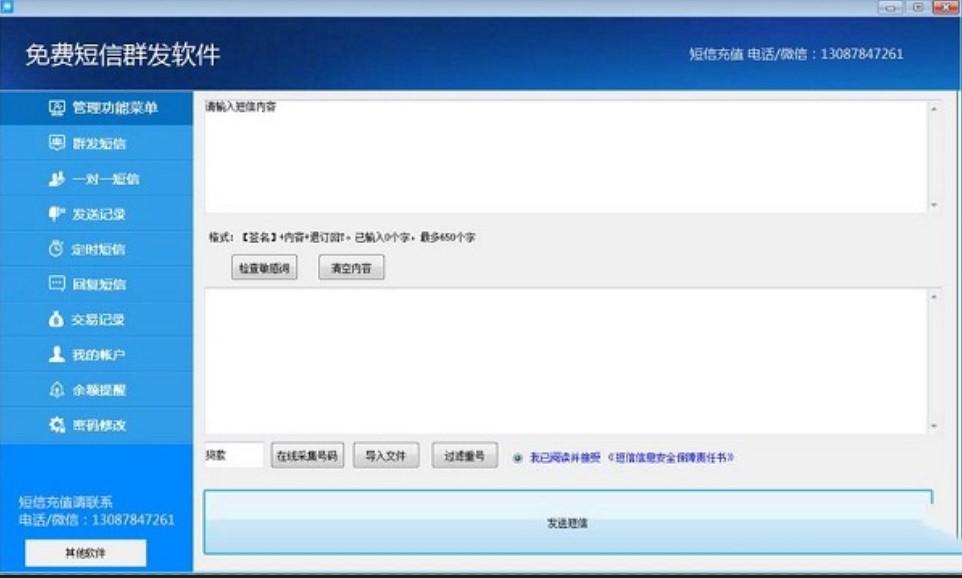 免费群发短信软件功能介绍