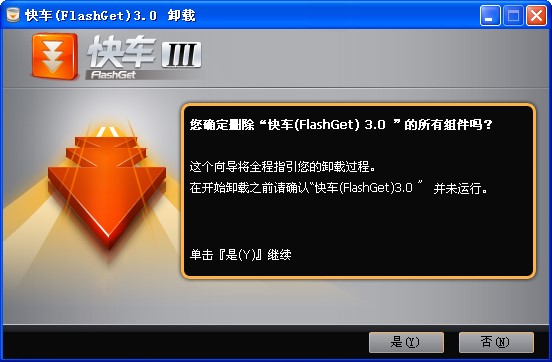 卸载快车下载器3教程