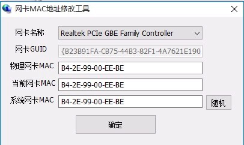 网卡MAC地址修改工具功能特色介绍及使用教程
