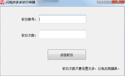 闪电拼多多砍价神器下载使用教学