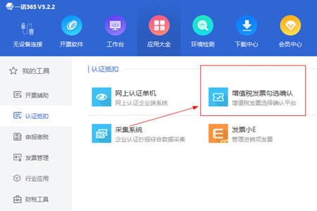一诺365开票软件认证发票教学
