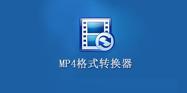 mp4格式转换器软件介绍及软件安装教程
