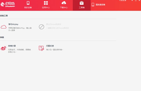 海马苹果手机助手下载使用教学