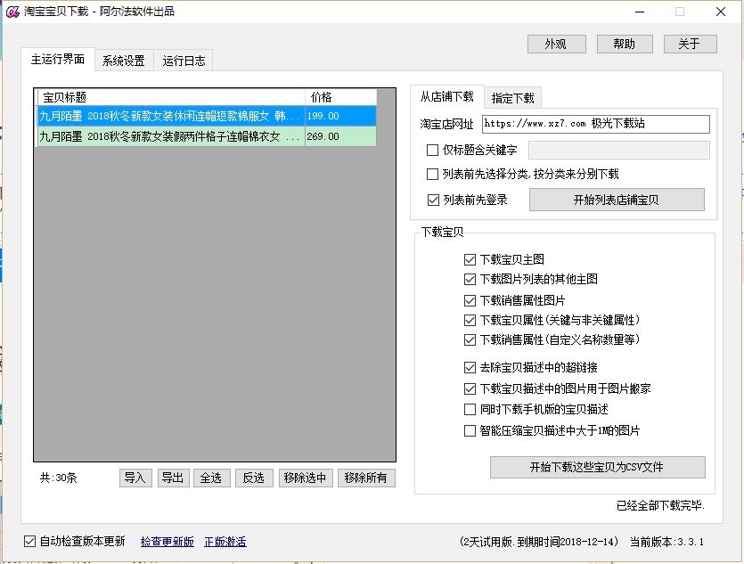 阿尔法淘宝宝贝下载软件功能特色详细介绍