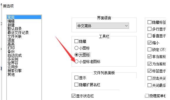 Notepad++ 工具栏显示小型标准图标方法