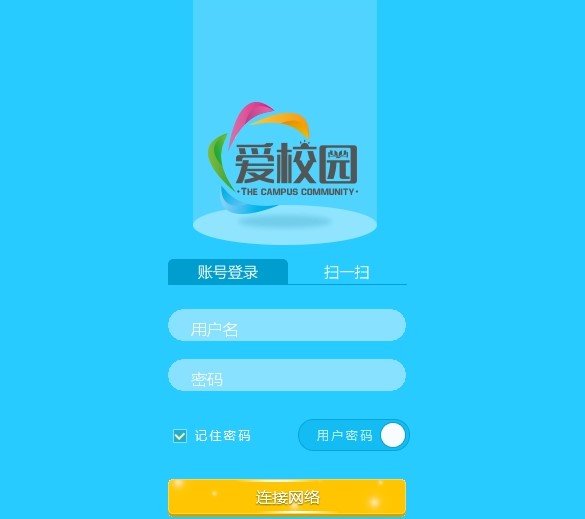 爱校园客户端安装介绍