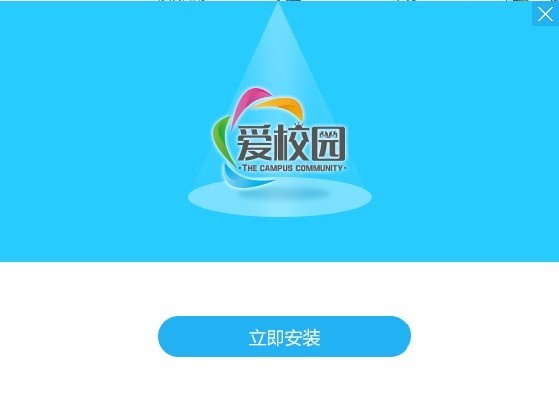 爱校园客户端安装介绍