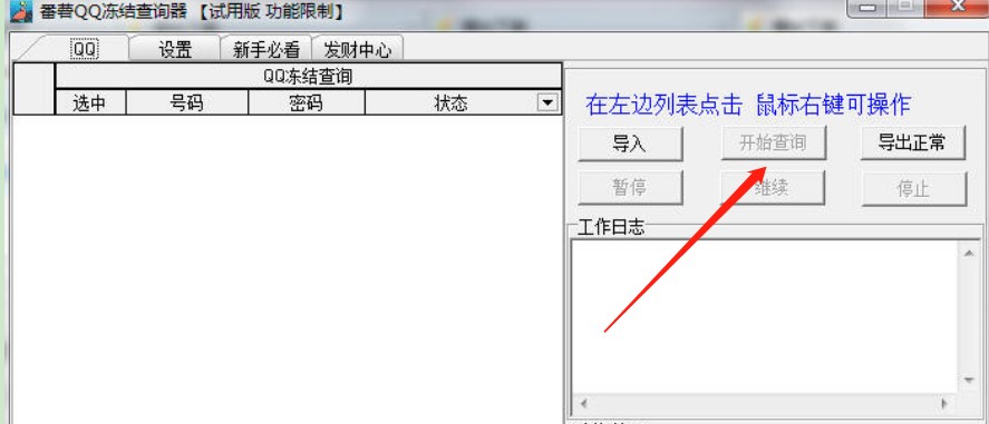 番薯QQ冻结查询器使用方法