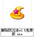 图：解除防沉迷