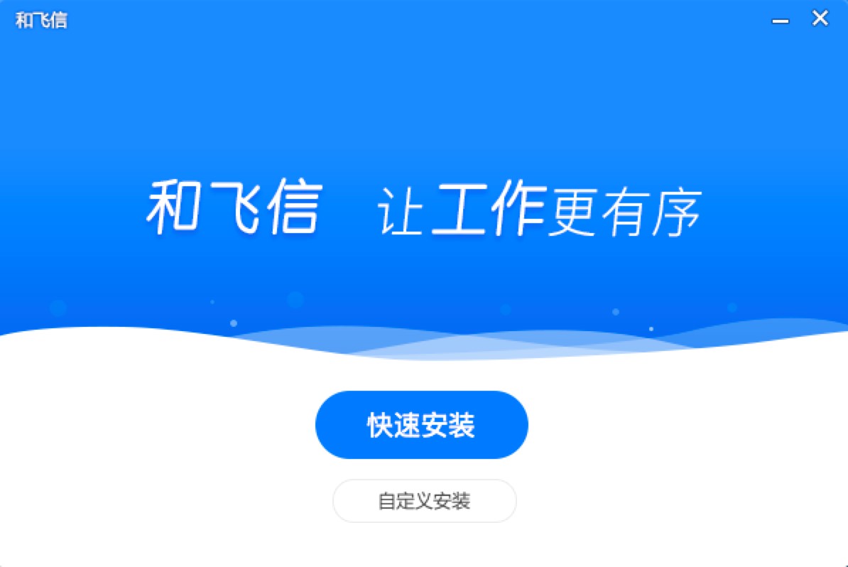和飞信客户端最新版下载安装详细教程