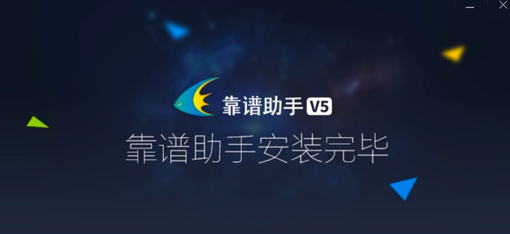靠谱助手最新版功能特色介绍及使用教程