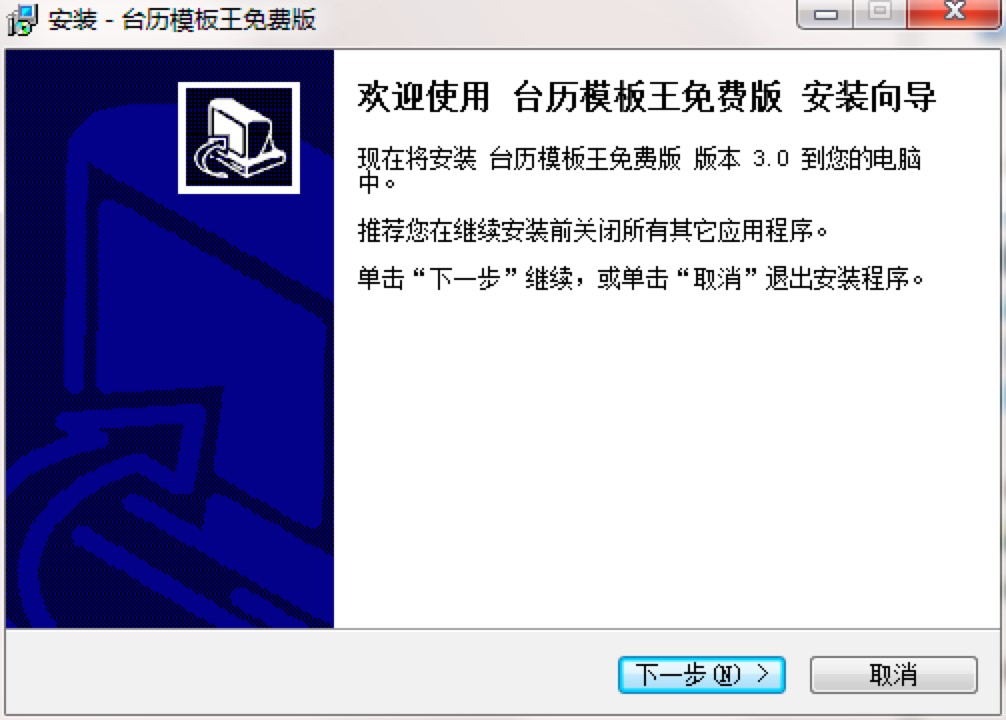 台历模板王的功能特色介绍及安装教程