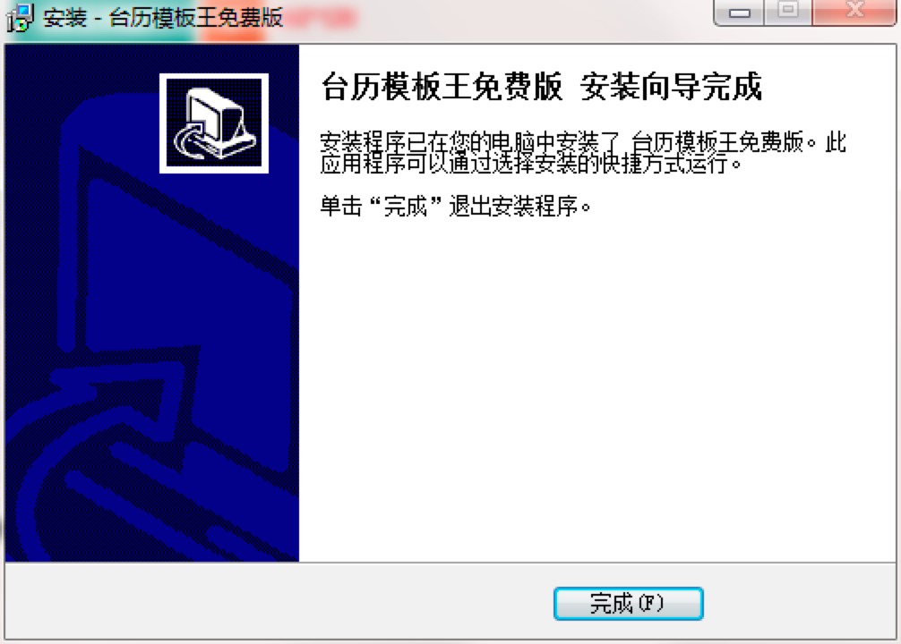 台历模板王的功能特色介绍及安装教程