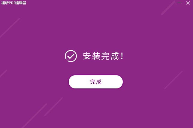福昕ofd版式办公套件功能介绍安装教学