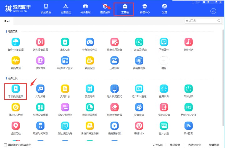 如何使用爱思助手将手机屏幕投放到电脑中