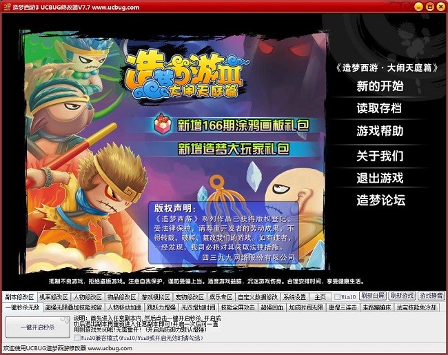 4399造梦西游3修改器最新版使用教程