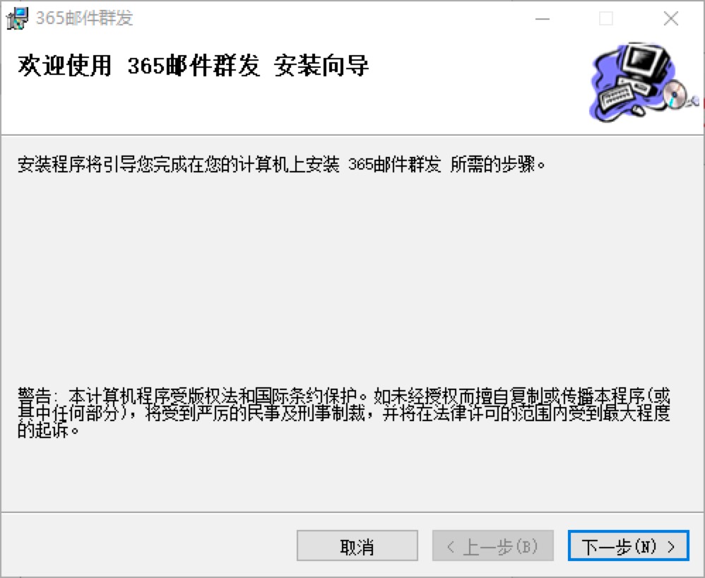365邮件群发软件电脑版的详细安装教程
