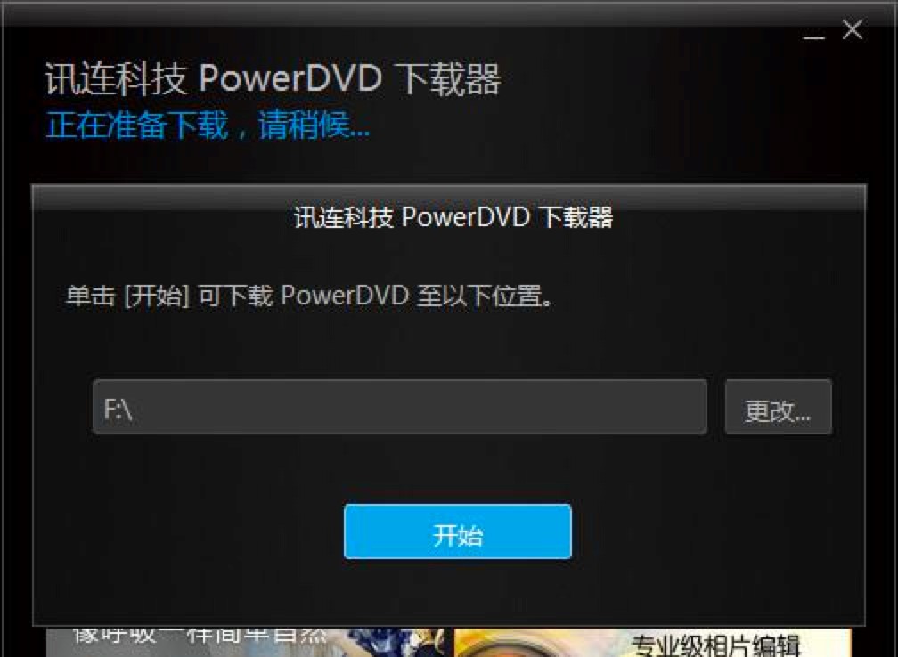 PowerDVD播放器新手必看的详细安装教程