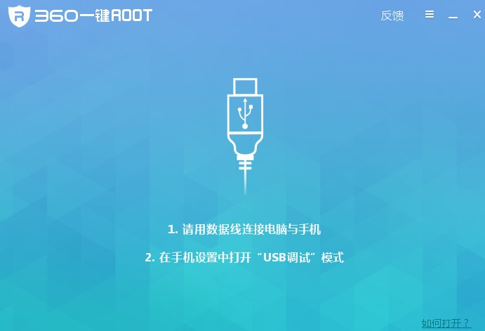 360一键Root最新版特点介绍和安装步骤