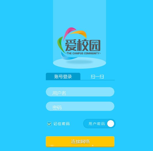 爱校园客户端使用介绍