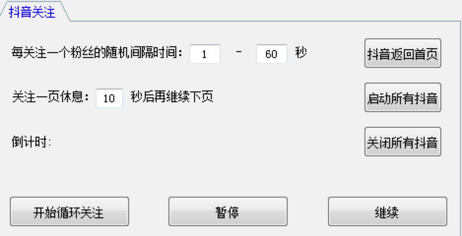 抖音全自动粉丝关注工具快速批量增加粉丝