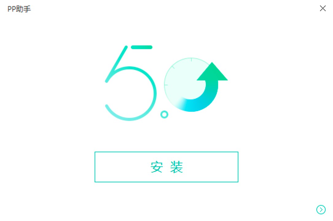PP助手最新电脑版的详细图文安装教程