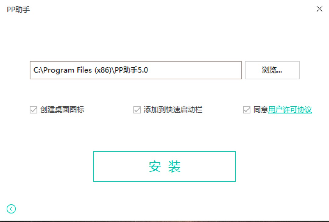 PP助手最新电脑版的详细图文安装教程
