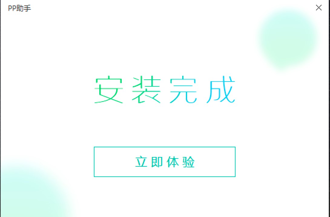 PP助手最新电脑版的详细图文安装教程