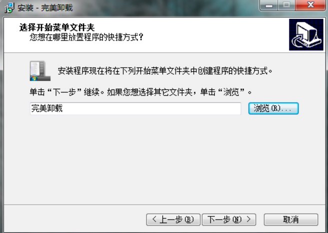 完美卸载电脑版详细图文安装教程