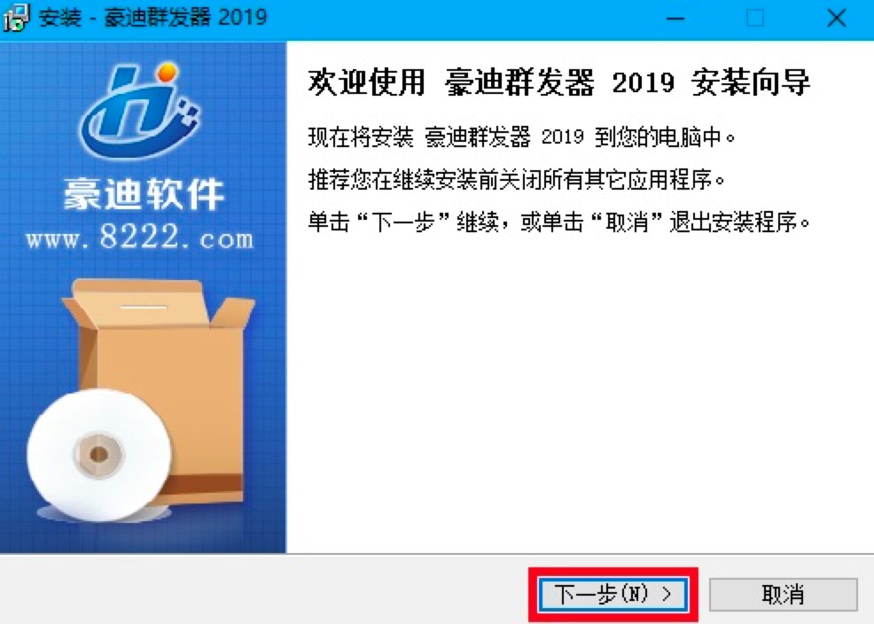 豪迪QQ群发器电脑版安装教程详细说明