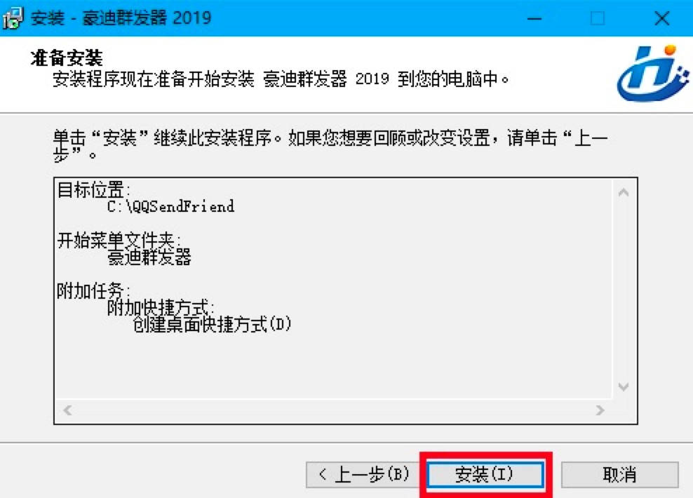 豪迪QQ群发器电脑版安装教程详细说明