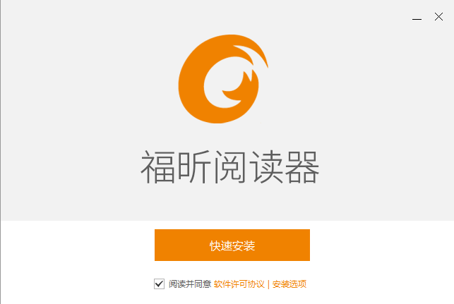 福昕阅读器安装教程介绍
