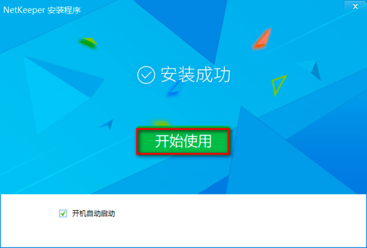 Netkeeper校园上网客户端下载及安装教程