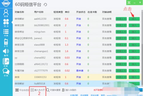 教你如何使用60码短信平台