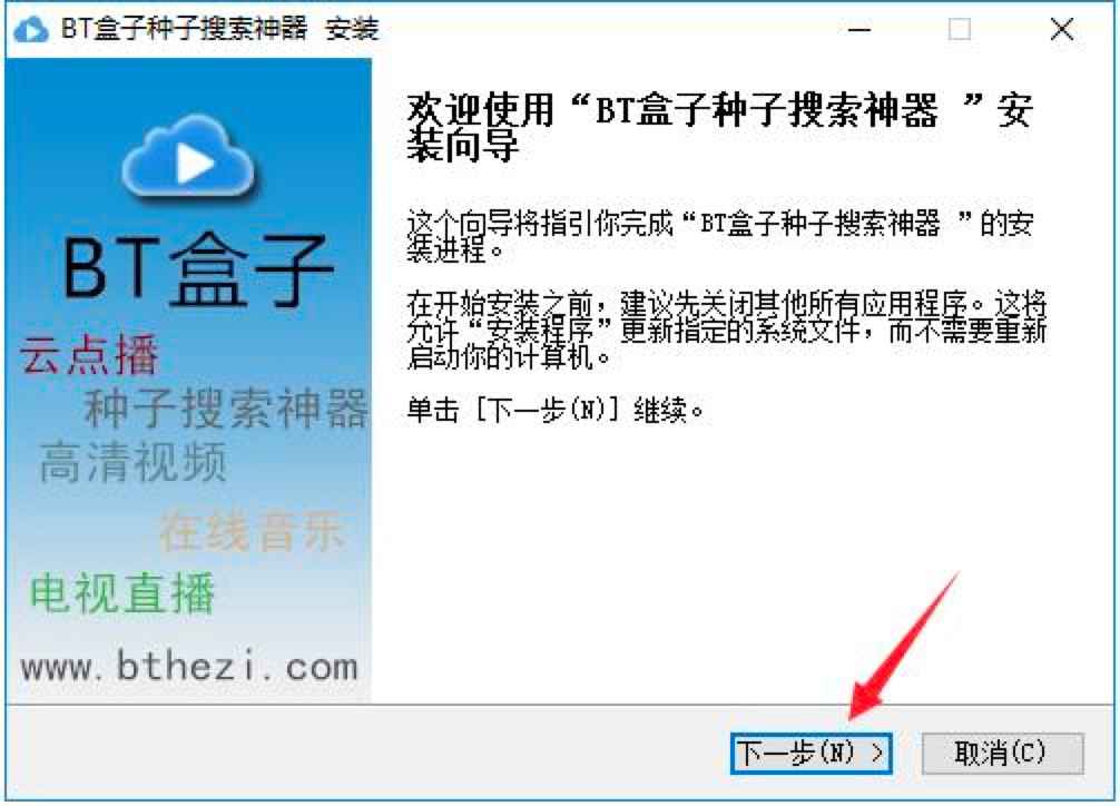 BT盒子种子搜索神器电脑版详细安装教程