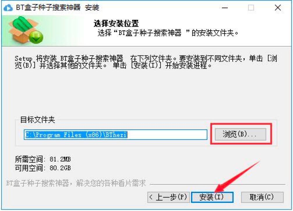 BT盒子种子搜索神器电脑版详细安装教程