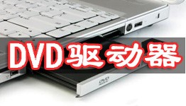 dvd驱动器使用介绍